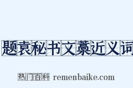 题袁秘书文藁近义词是什么意思的图片